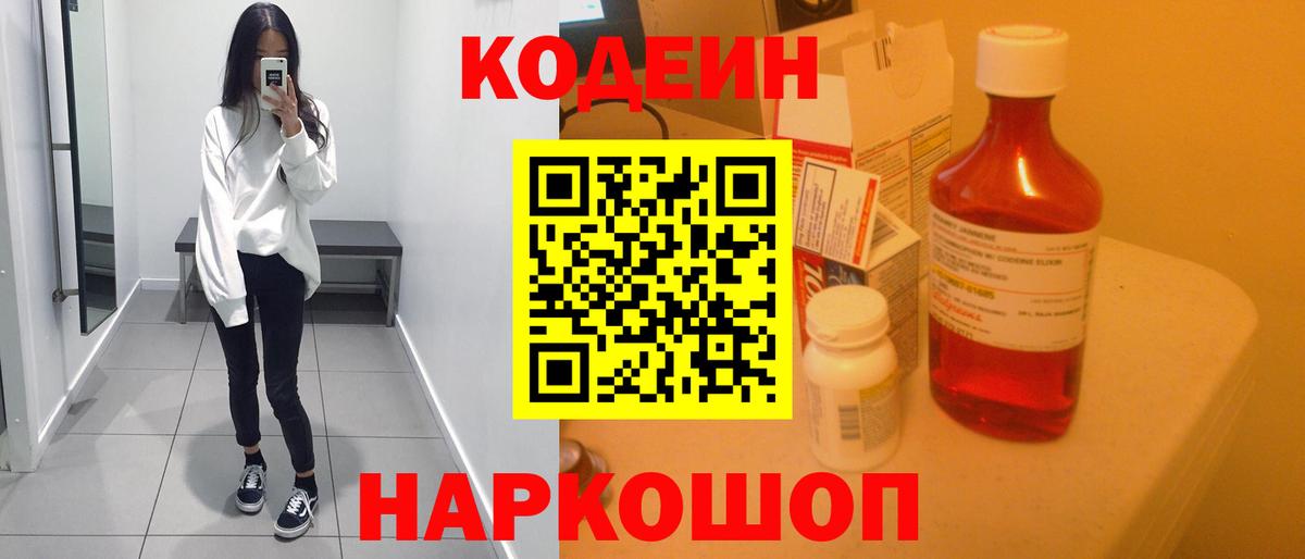 Кодеин напиток Lean (лин)  Codein Purple Drank  Новочебоксарск  Вход с VPN 